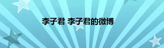 李子君 李子君的微博