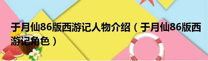 于月仙86版西游记人物介绍（于月仙86版西游记角色）