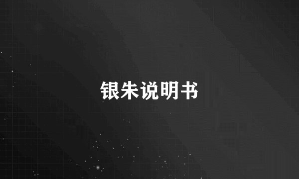银朱说明书