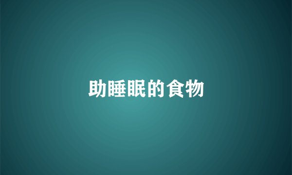 助睡眠的食物
