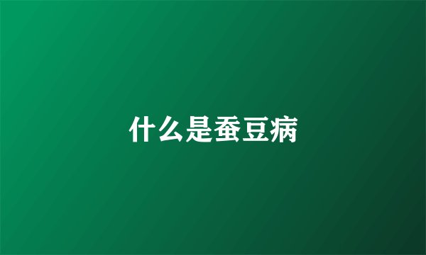 什么是蚕豆病