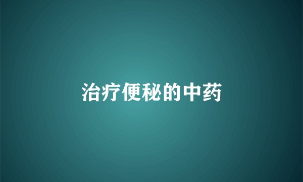 治疗便秘的中药