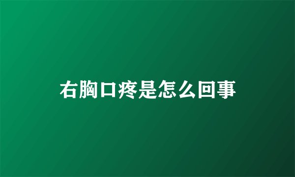 右胸口疼是怎么回事