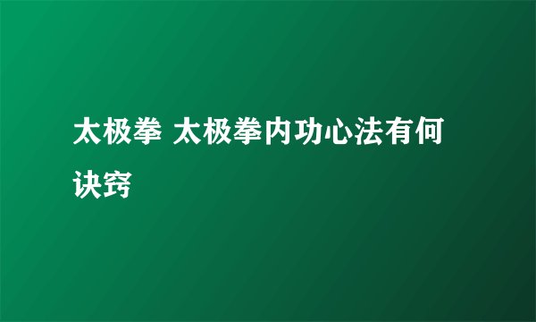 太极拳 太极拳内功心法有何诀窍