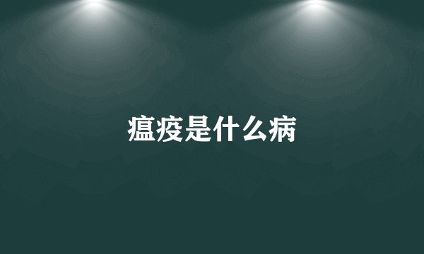 瘟疫是什么病