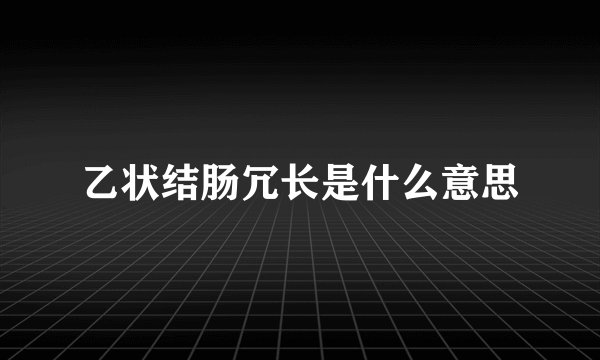 乙状结肠冗长是什么意思