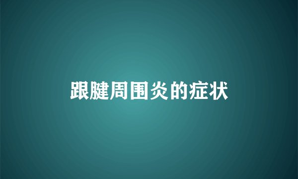 跟腱周围炎的症状