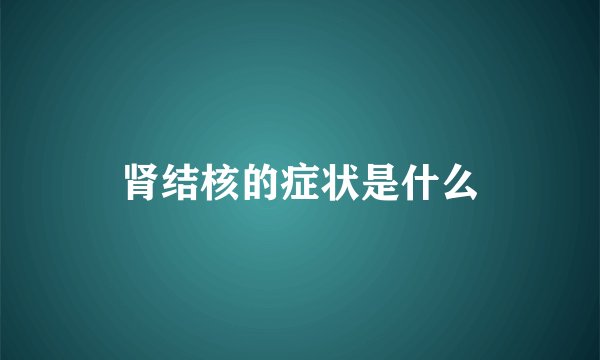 肾结核的症状是什么