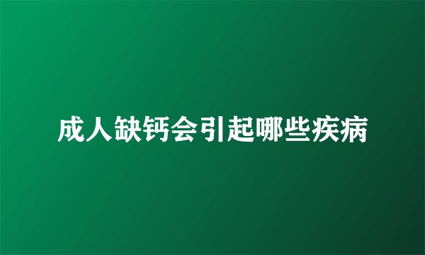 成人缺钙会引起哪些疾病