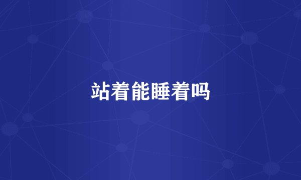 站着能睡着吗