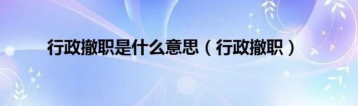 行政撤职是什么意思（行政撤职）