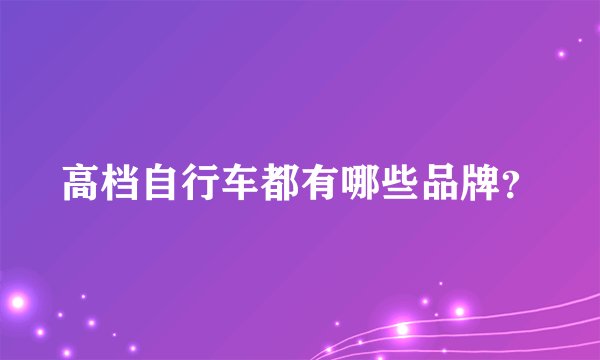 高档自行车都有哪些品牌？