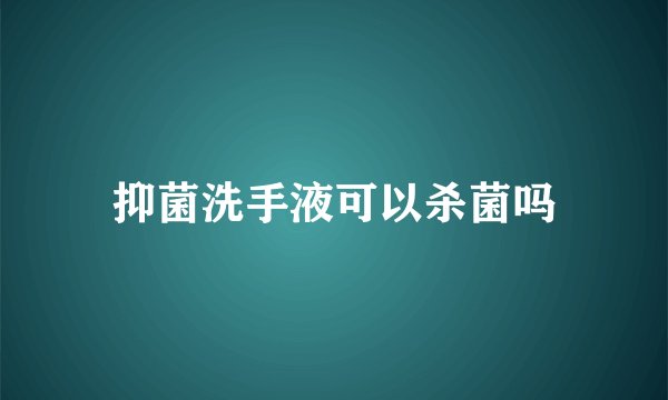 抑菌洗手液可以杀菌吗