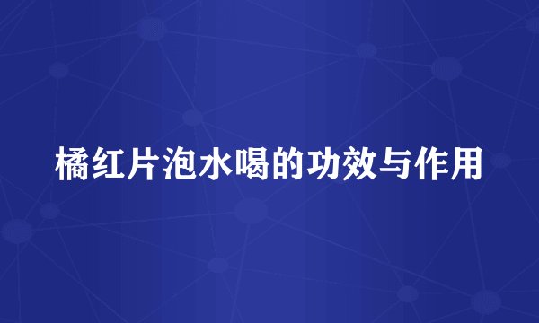 橘红片泡水喝的功效与作用