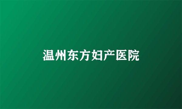 温州东方妇产医院