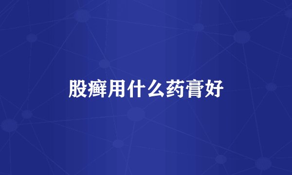 股癣用什么药膏好