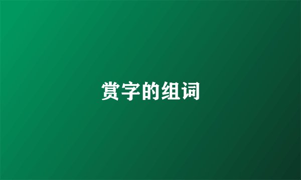 赏字的组词