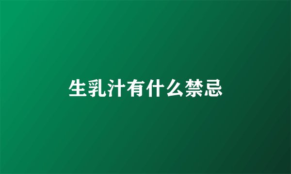 生乳汁有什么禁忌