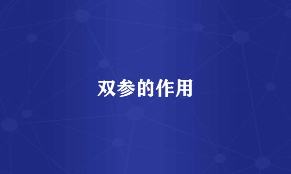 双参的作用