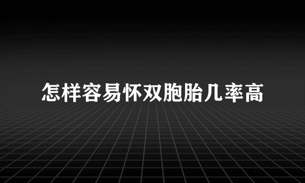 怎样容易怀双胞胎几率高