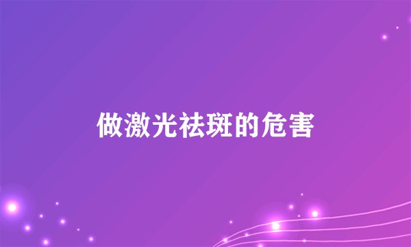 做激光祛斑的危害