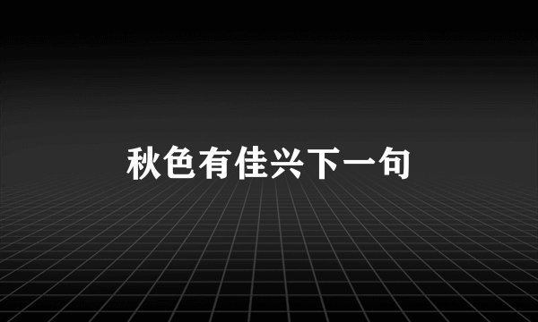 秋色有佳兴下一句