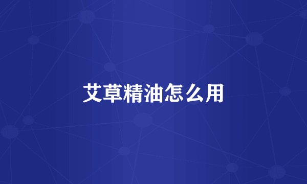 艾草精油怎么用