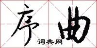 序曲