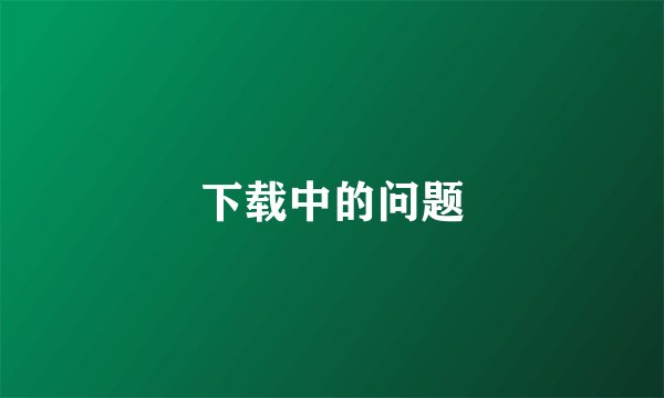 下载中的问题