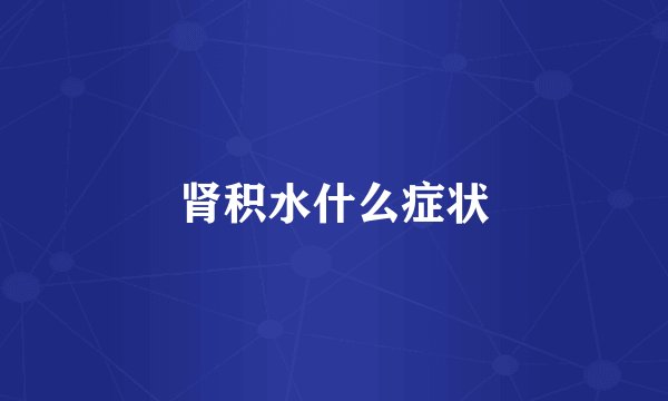 肾积水什么症状