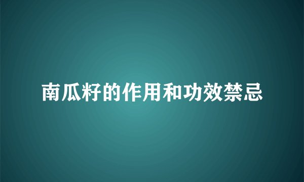 南瓜籽的作用和功效禁忌