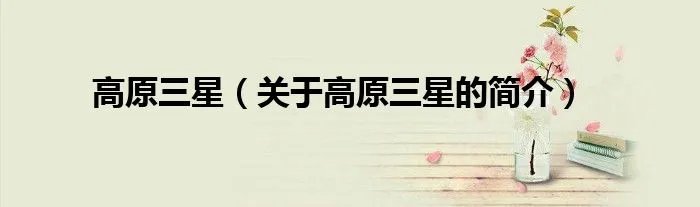 高原三星（关于高原三星的简介）