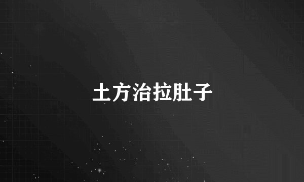 土方治拉肚子