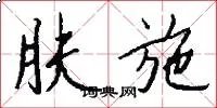 肤施