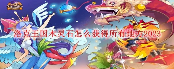 洛克王国木灵石怎么获得所有地方2023
