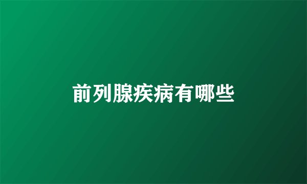 前列腺疾病有哪些