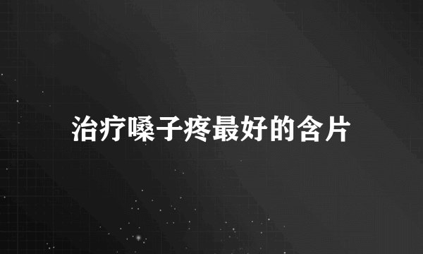 治疗嗓子疼最好的含片