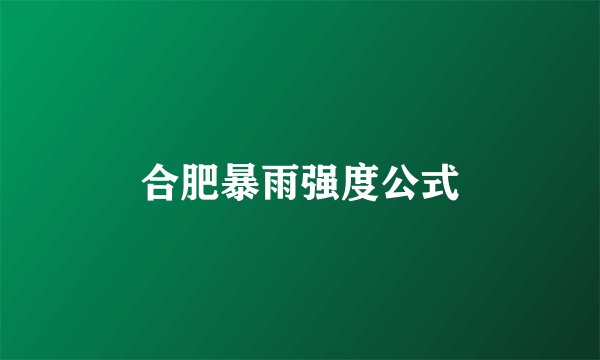 合肥暴雨强度公式