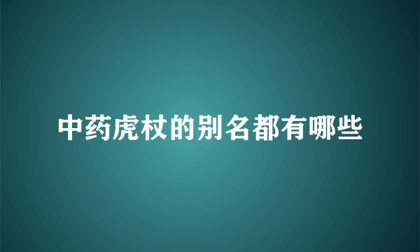 中药虎杖的别名都有哪些