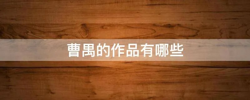 曹禺的作品有哪些