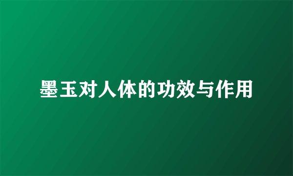 墨玉对人体的功效与作用