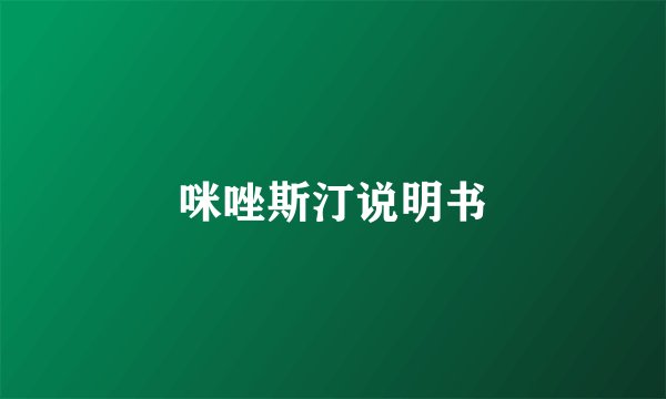咪唑斯汀说明书