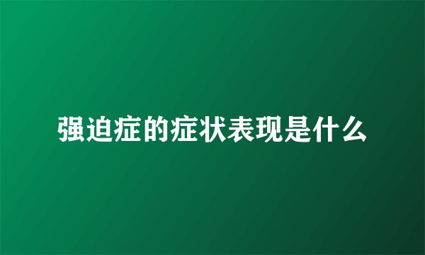 强迫症的症状表现是什么