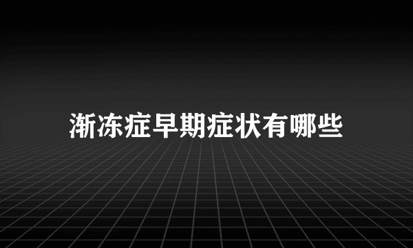 渐冻症早期症状有哪些