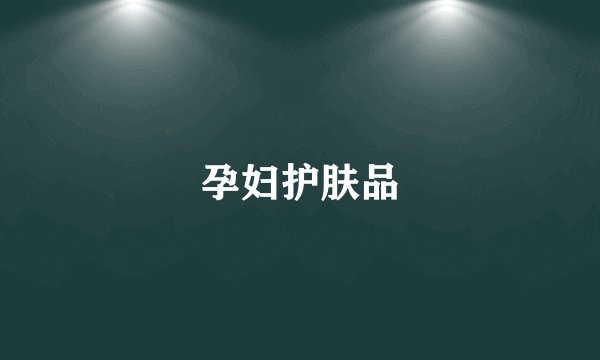 孕妇护肤品