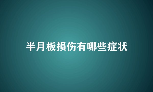 半月板损伤有哪些症状