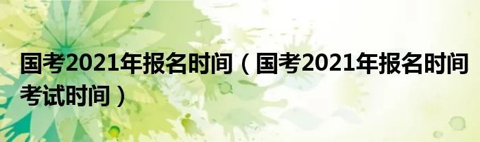 国考2021年报名时间（国考2021年报名时间考试时间）