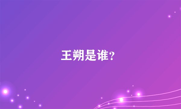 王朔是谁？