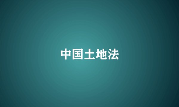 中国土地法