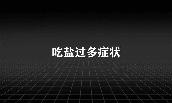 吃盐过多症状